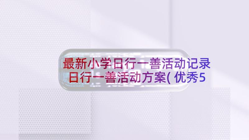 最新小学日行一善活动记录 日行一善活动方案(优秀5篇)