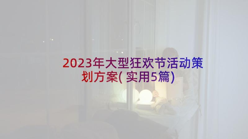 2023年大型狂欢节活动策划方案(实用5篇)