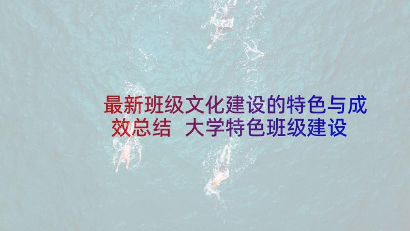 最新班级文化建设的特色与成效总结 大学特色班级建设方案(优质10篇)