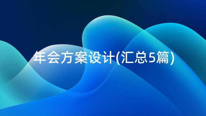 年会方案设计(汇总5篇)