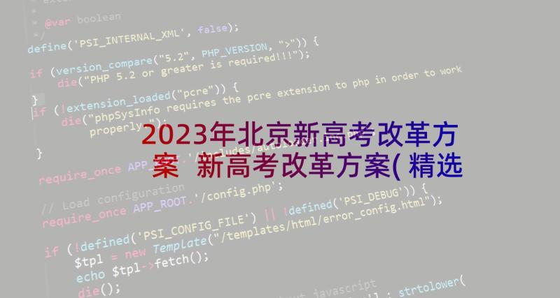 2023年北京新高考改革方案 新高考改革方案(精选5篇)