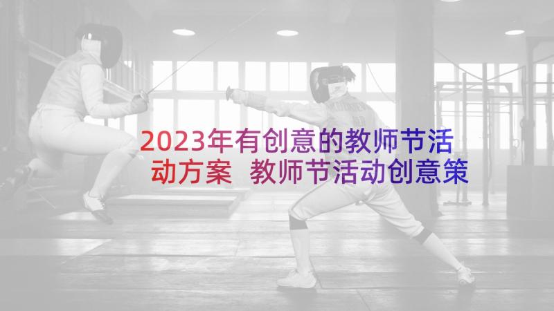 2023年有创意的教师节活动方案 教师节活动创意策划方案(汇总7篇)