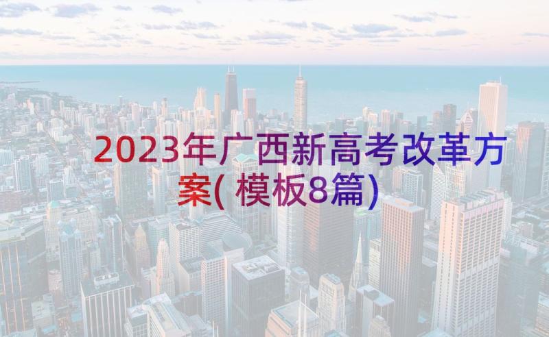 2023年广西新高考改革方案(模板8篇)