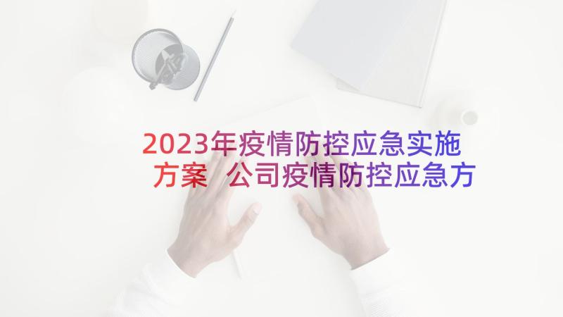 2023年疫情防控应急实施方案 公司疫情防控应急方案(通用6篇)