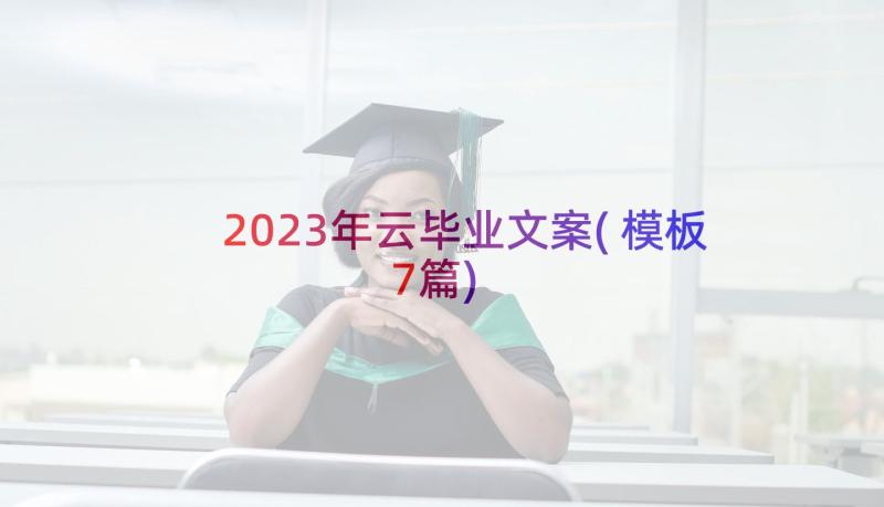 2023年云毕业文案(模板7篇)