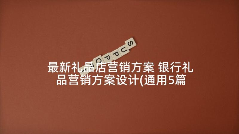 最新礼品店营销方案 银行礼品营销方案设计(通用5篇)