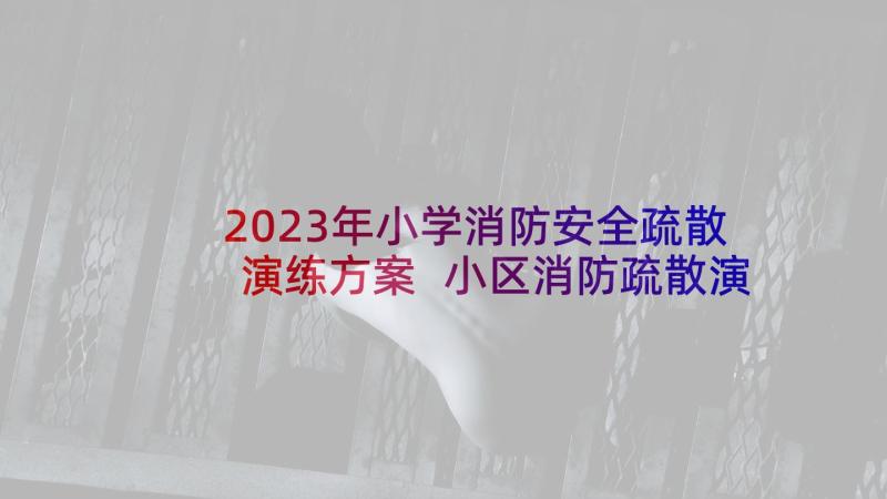 2023年小学消防安全疏散演练方案 小区消防疏散演练方案(汇总10篇)