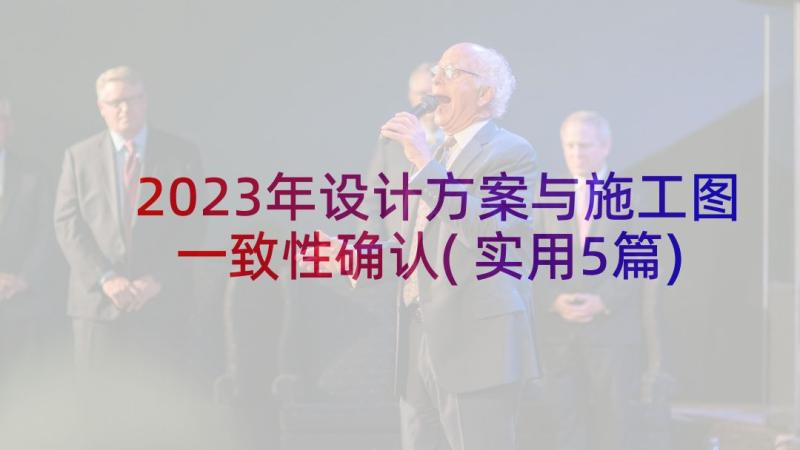 2023年设计方案与施工图一致性确认(实用5篇)