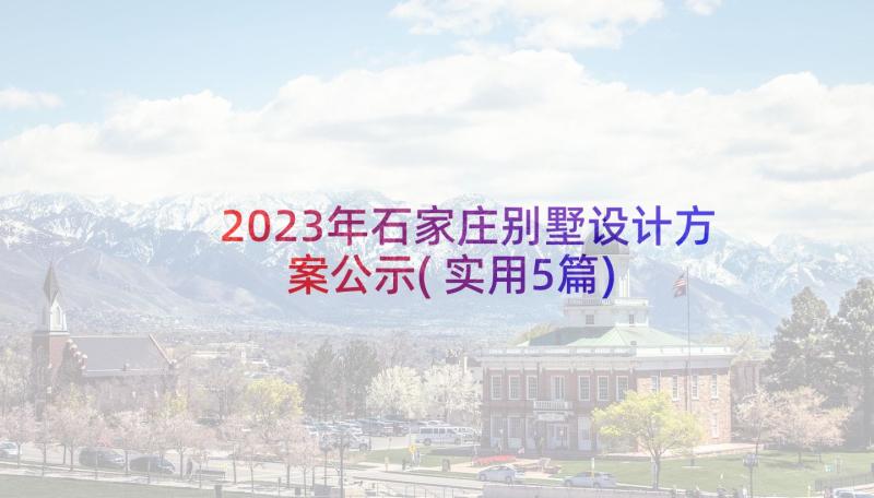 2023年石家庄别墅设计方案公示(实用5篇)