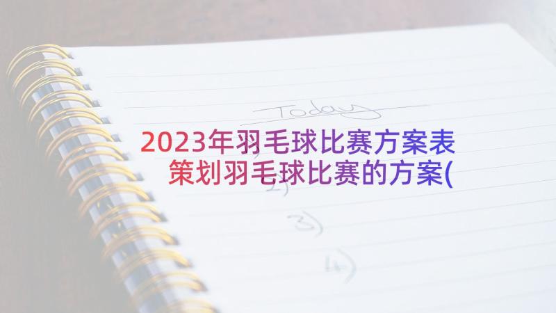 2023年羽毛球比赛方案表 策划羽毛球比赛的方案(优秀5篇)