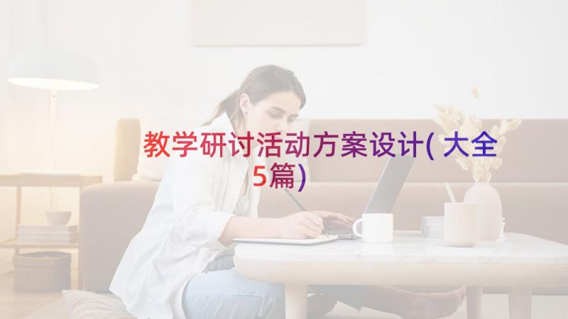 教学研讨活动方案设计(大全5篇)