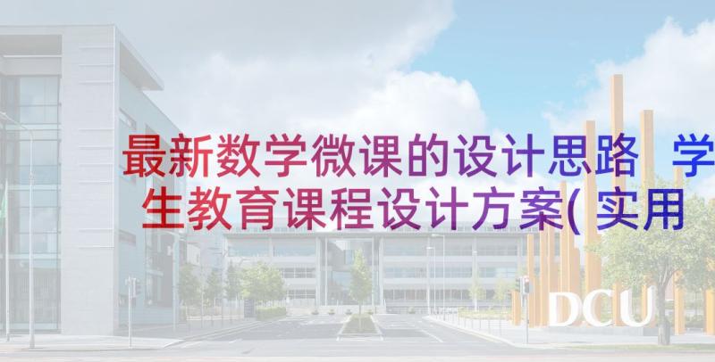 最新数学微课的设计思路 学生教育课程设计方案(实用7篇)