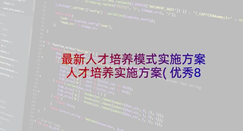 最新人才培养模式实施方案 人才培养实施方案(优秀8篇)