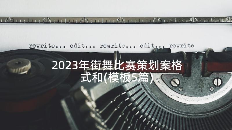 2023年街舞比赛策划案格式和(模板5篇)