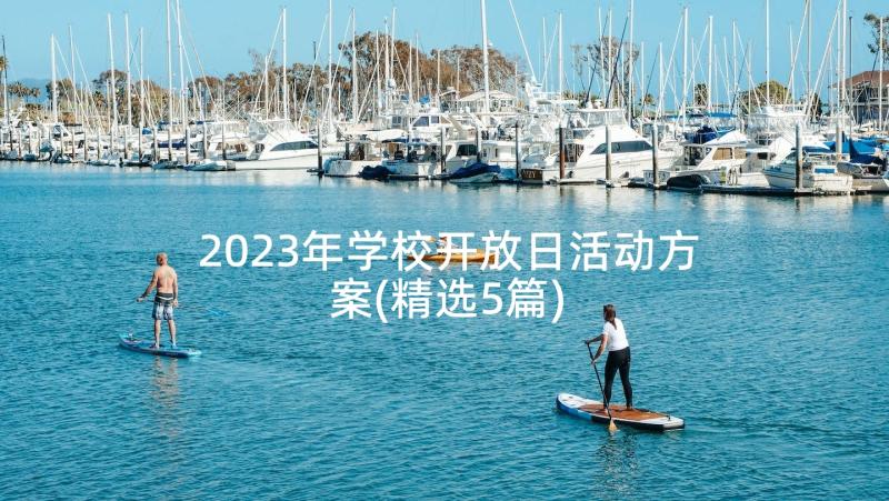 2023年学校开放日活动方案(精选5篇)