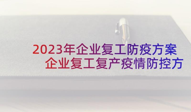 2023年企业复工防疫方案 企业复工复产疫情防控方案(优质5篇)