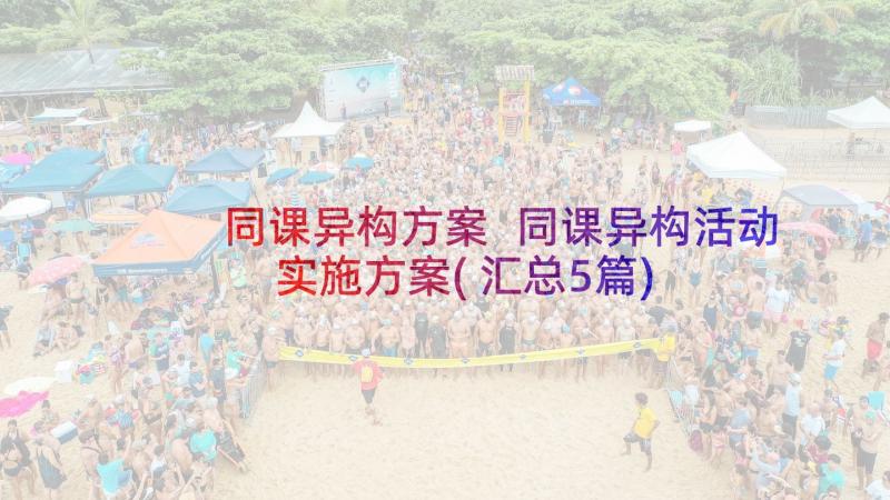 同课异构方案 同课异构活动实施方案(汇总5篇)