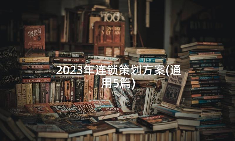 2023年连锁策划方案(通用5篇)