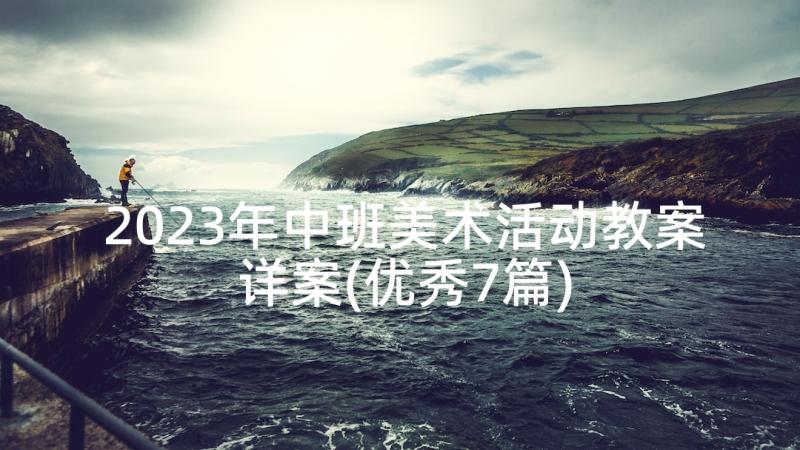 2023年中班美术活动教案详案(优秀7篇)