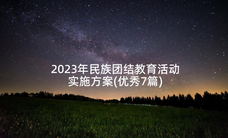 2023年民族团结教育活动实施方案(优秀7篇)