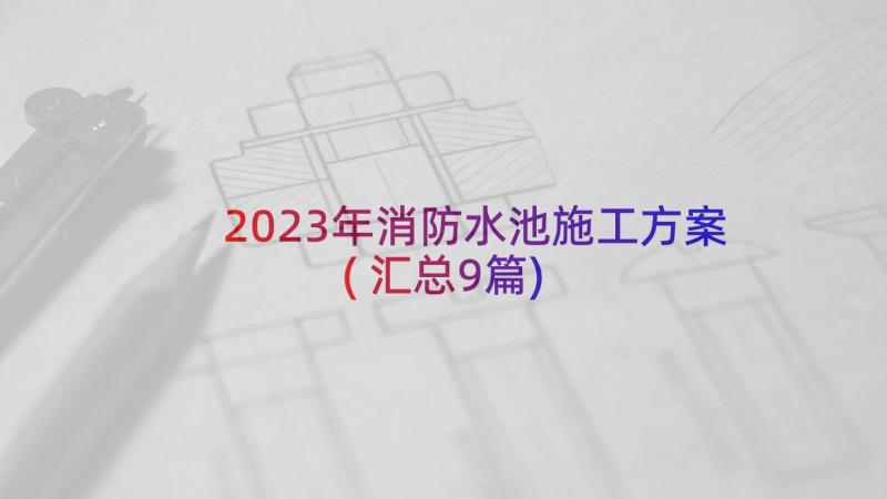 2023年消防水池施工方案(汇总9篇)