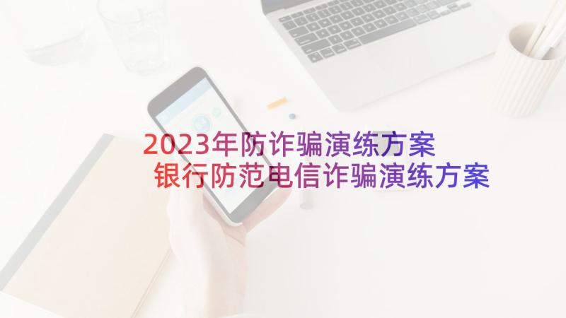 2023年防诈骗演练方案 银行防范电信诈骗演练方案(优质5篇)