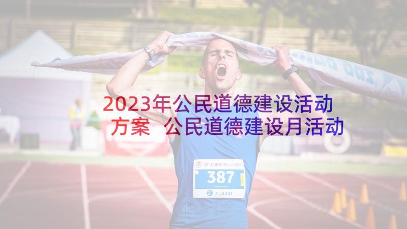 2023年公民道德建设活动方案 公民道德建设月活动方案(优质9篇)