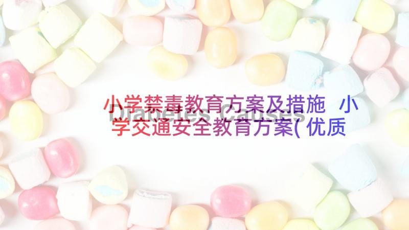 小学禁毒教育方案及措施 小学交通安全教育方案(优质7篇)