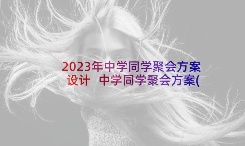 2023年中学同学聚会方案设计 中学同学聚会方案(精选5篇)