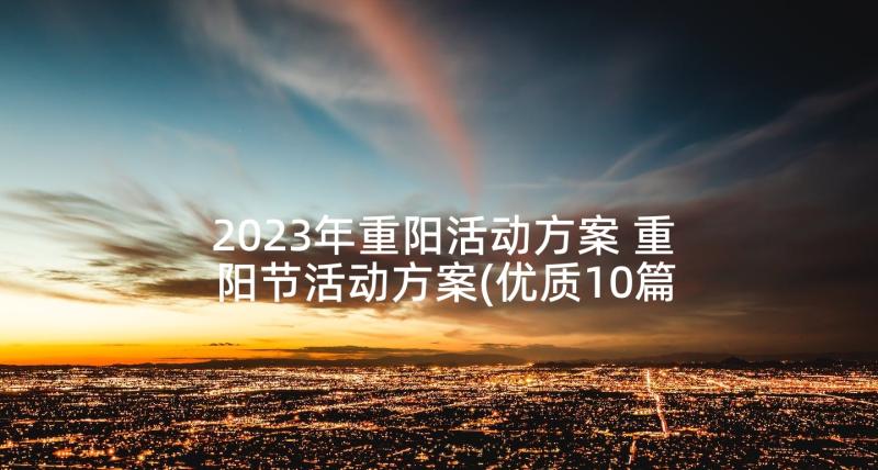 2023年重阳活动方案 重阳节活动方案(优质10篇)