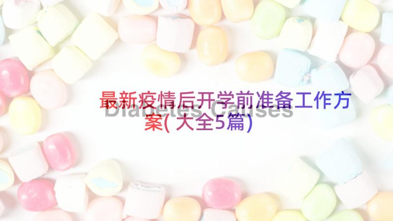 最新疫情后开学前准备工作方案(大全5篇)