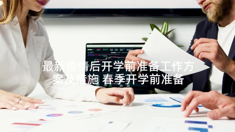 最新疫情后开学前准备工作方案及措施 春季开学前准备工作方案(通用5篇)