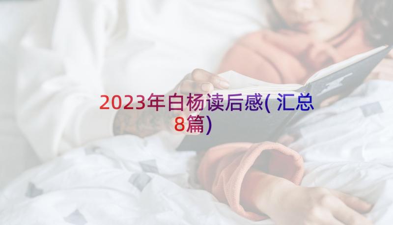 2023年白杨读后感(汇总8篇)