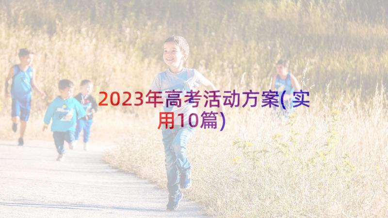 2023年高考活动方案(实用10篇)