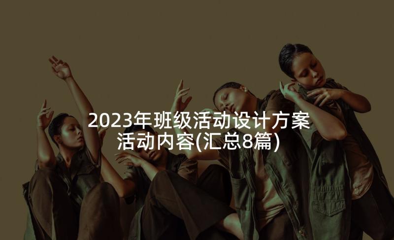 2023年班级活动设计方案活动内容(汇总8篇)