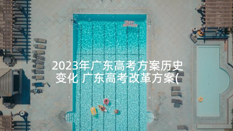 2023年广东高考方案历史变化 广东高考改革方案(通用5篇)