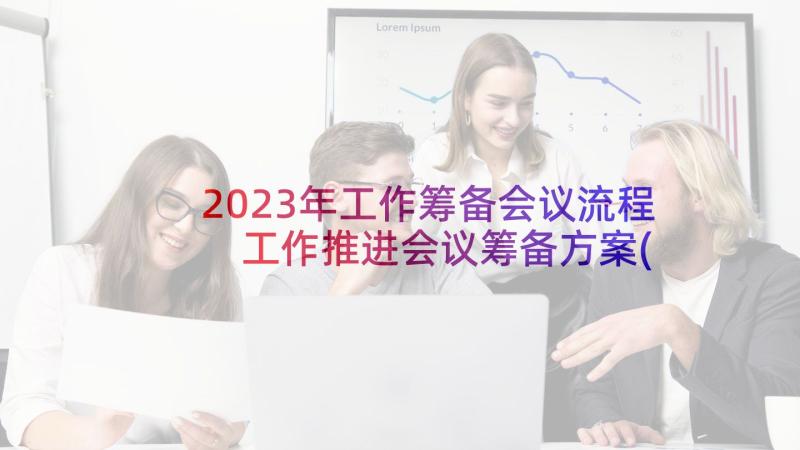 2023年工作筹备会议流程 工作推进会议筹备方案(大全5篇)