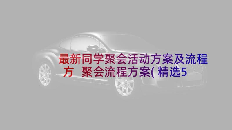 最新同学聚会活动方案及流程方 聚会流程方案(精选5篇)