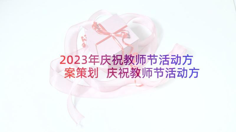 2023年庆祝教师节活动方案策划 庆祝教师节活动方案(通用6篇)