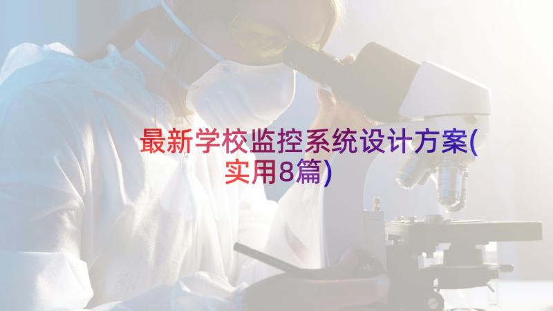 最新学校监控系统设计方案(实用8篇)