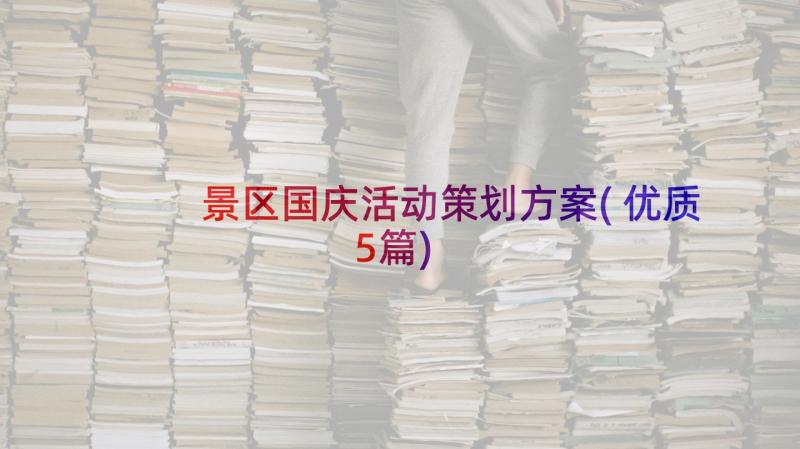 景区国庆活动策划方案(优质5篇)