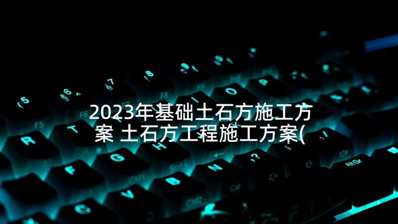 2023年基础土石方施工方案 土石方工程施工方案(精选5篇)