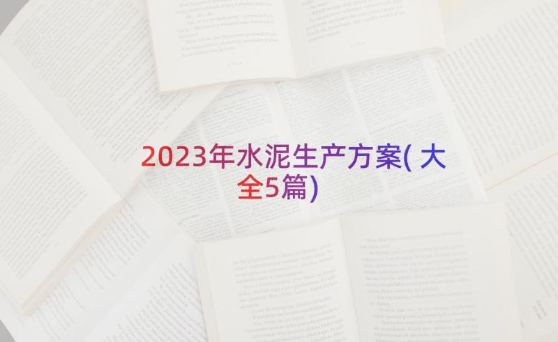 2023年水泥生产方案(大全5篇)