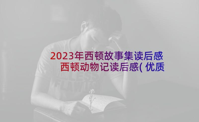 2023年西顿故事集读后感 西顿动物记读后感(优质5篇)