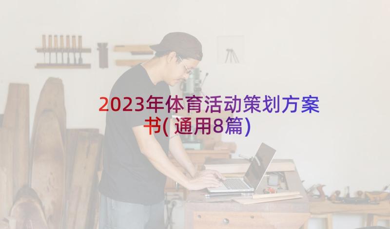 2023年体育活动策划方案书(通用8篇)