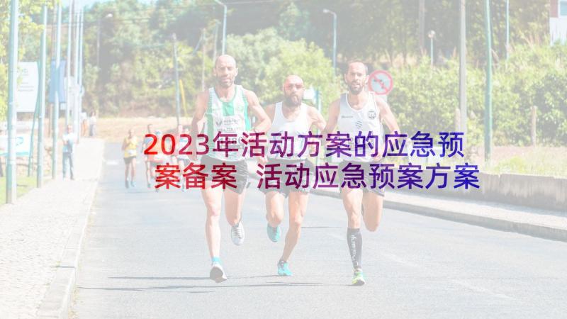 2023年活动方案的应急预案备案 活动应急预案方案(优秀5篇)