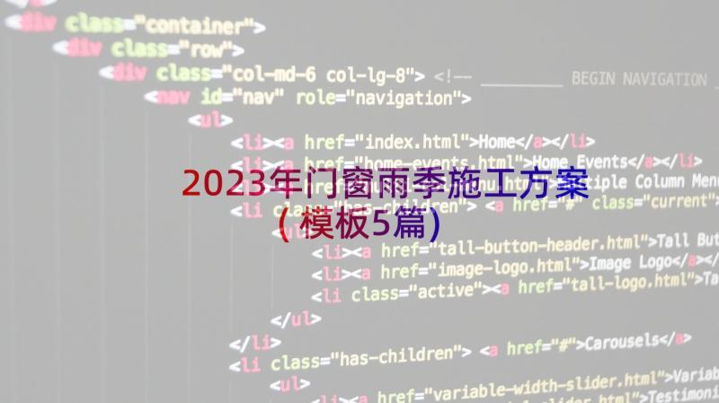 2023年门窗雨季施工方案(模板5篇)