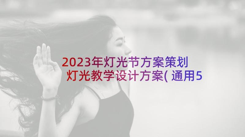 2023年灯光节方案策划 灯光教学设计方案(通用5篇)