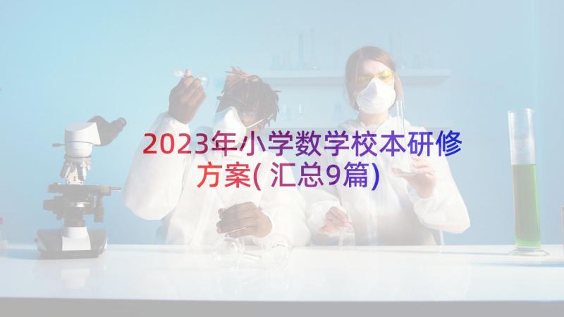 2023年小学数学校本研修方案(汇总9篇)