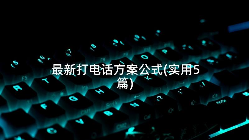 最新打电话方案公式(实用5篇)